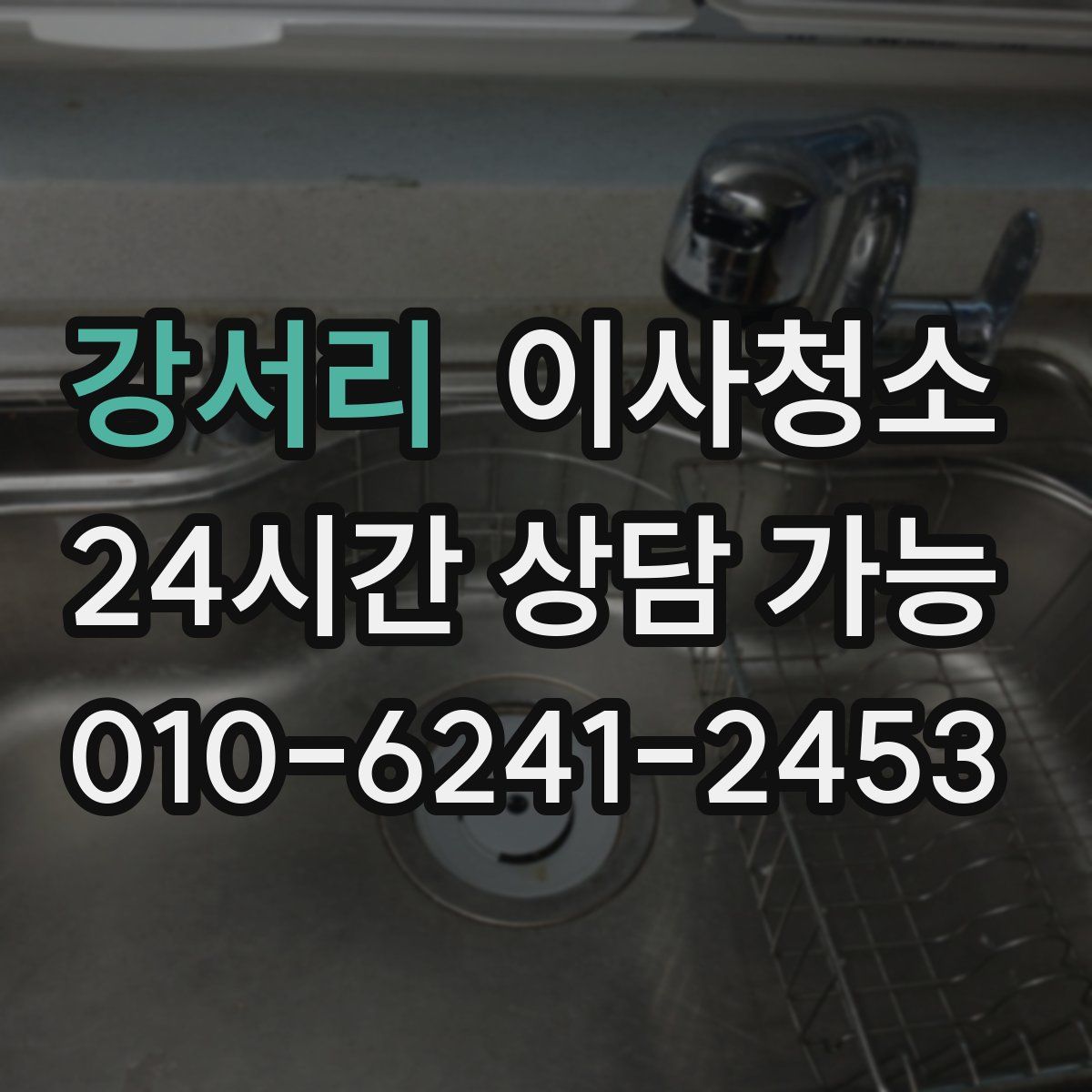 강서리 원룸청소