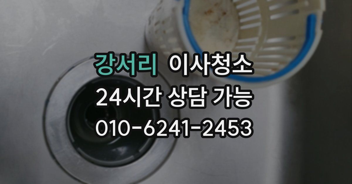 강서리 입주청소