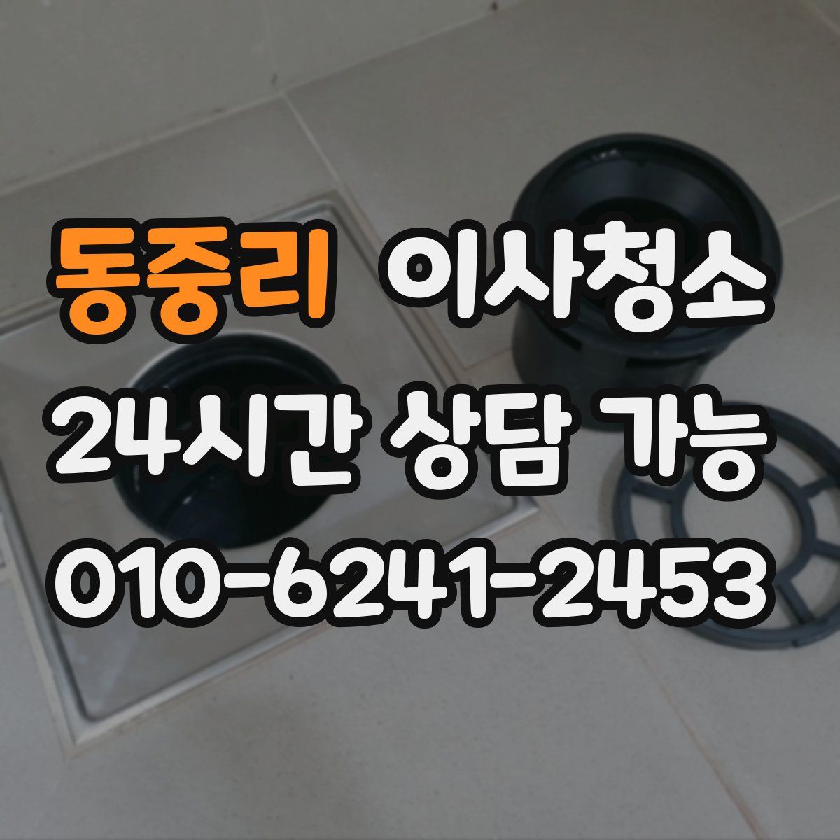 동중리 원룸청소