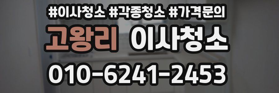 고왕리 이사청소