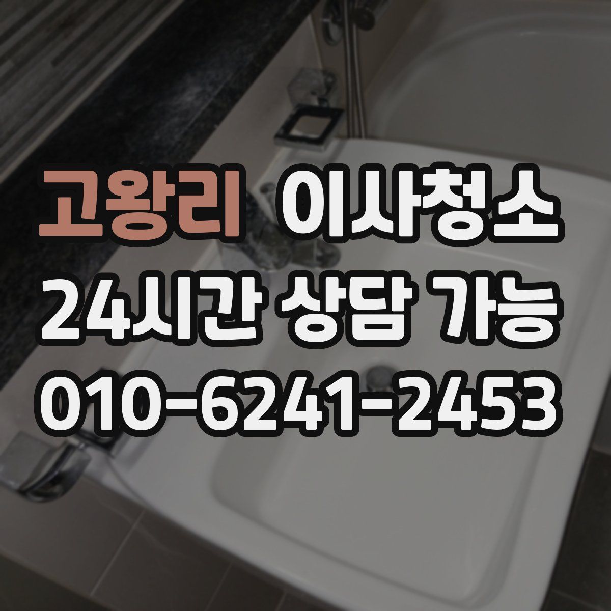 고왕리 원룸청소