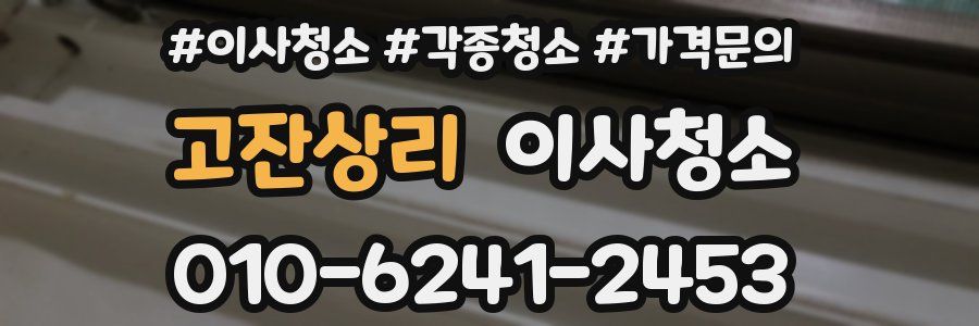 고잔상리 이사청소