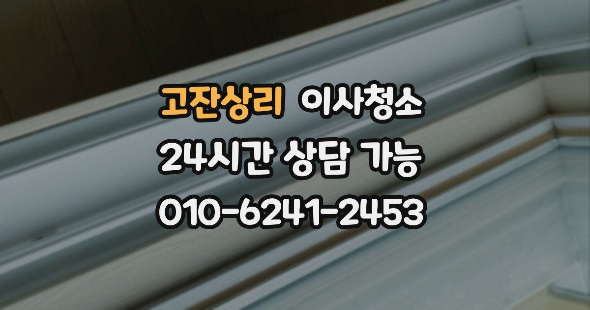 고잔상리 입주청소