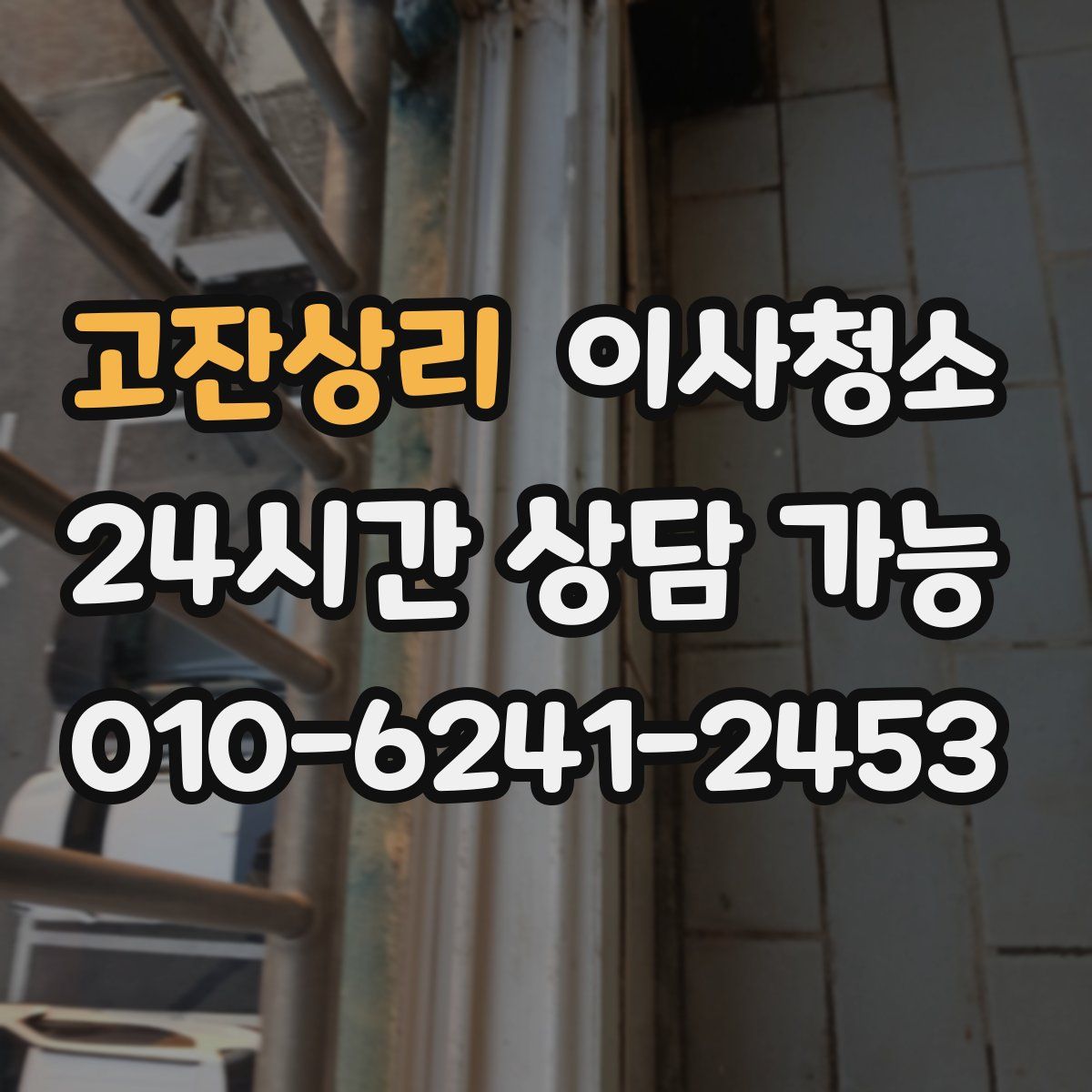 고잔상리 원룸청소