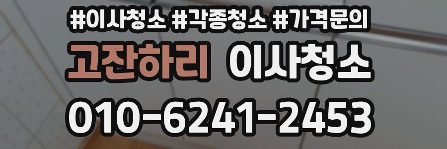 고잔하리 이사청소