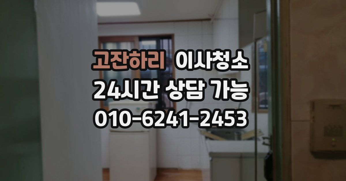 고잔하리 입주청소