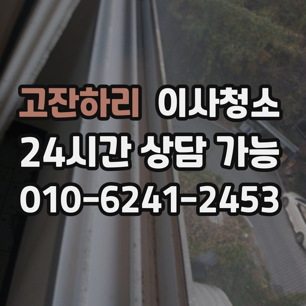 고잔하리 원룸청소