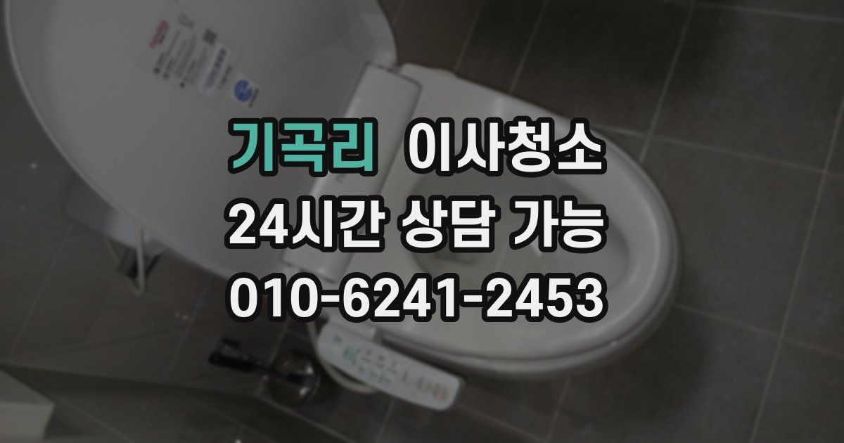 기곡리 입주청소