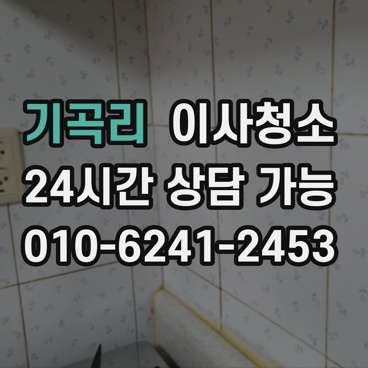 기곡리 원룸청소