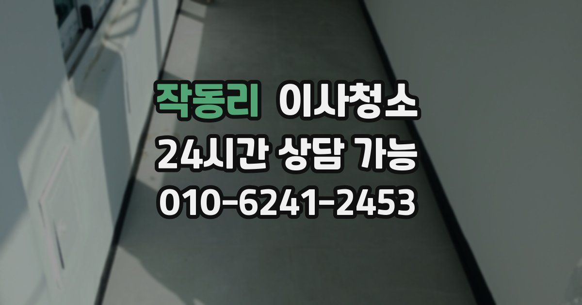 작동리 입주청소