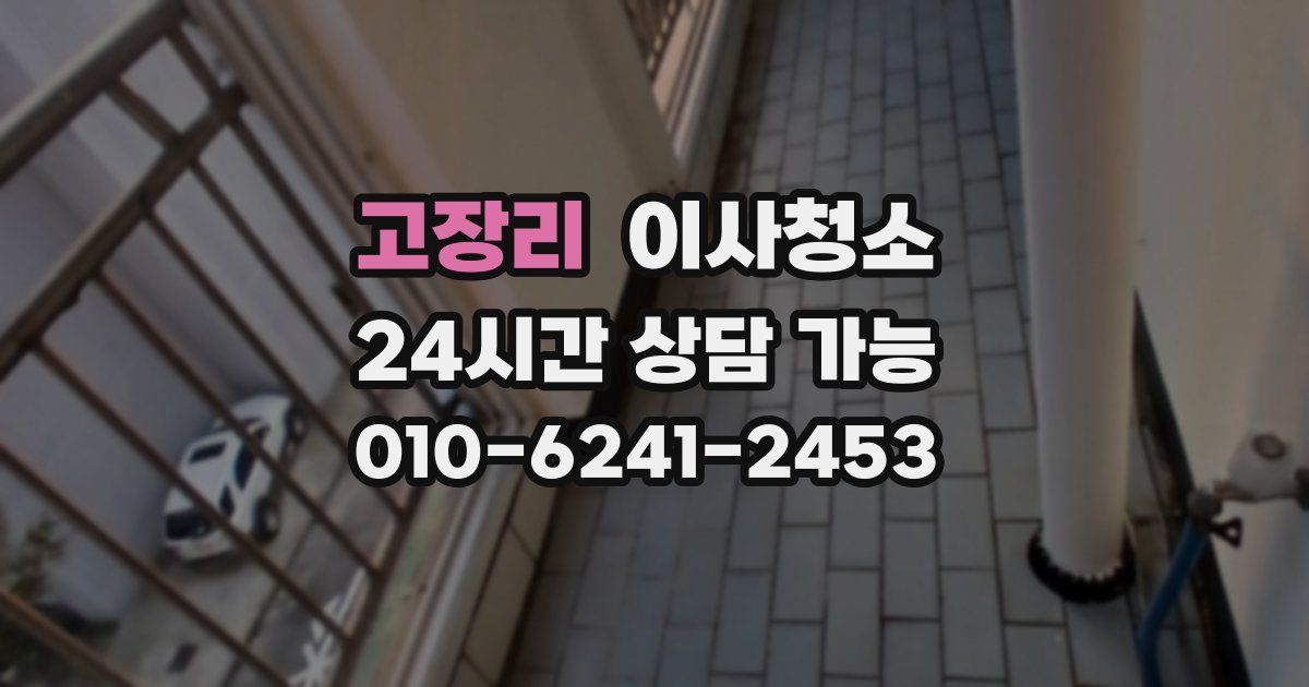고장리 입주청소