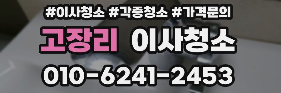 고장리 이사청소