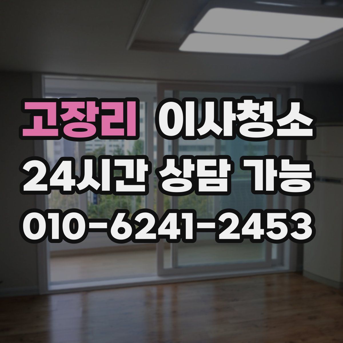 고장리 원룸청소