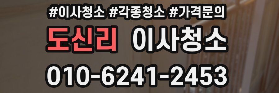 도신리 이사청소