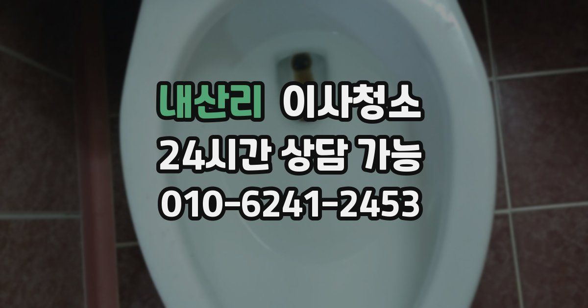 내산리 입주청소