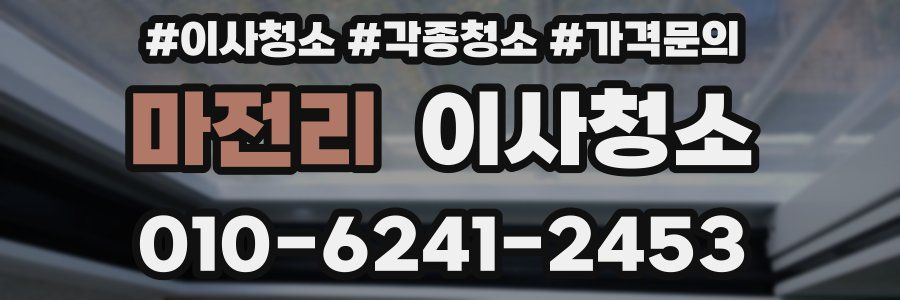 마전리 이사청소