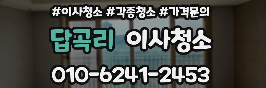 답곡리 이사청소