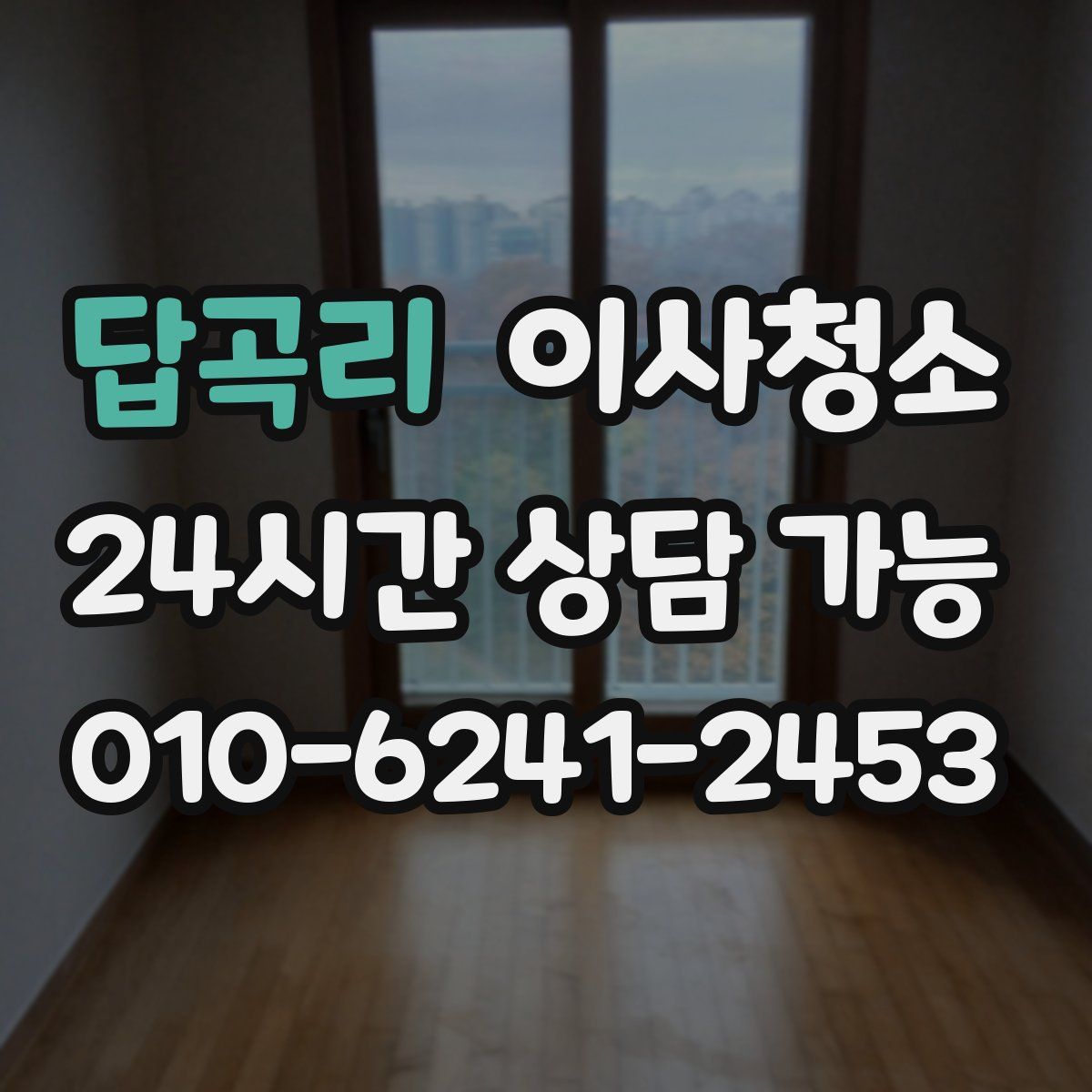 답곡리 원룸청소