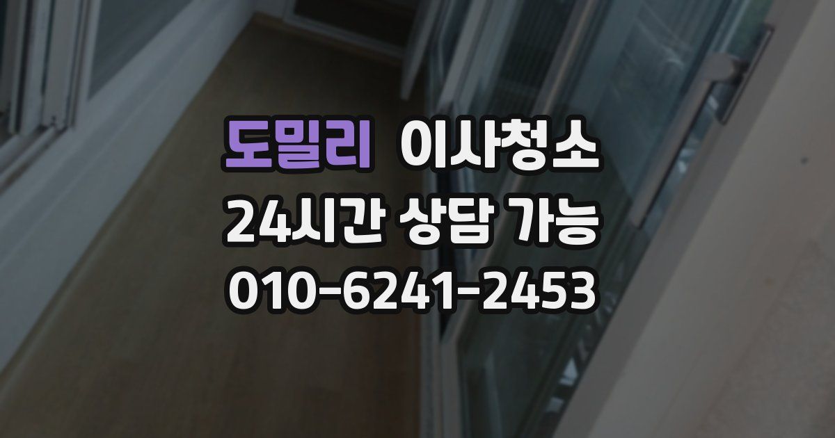 도밀리 입주청소