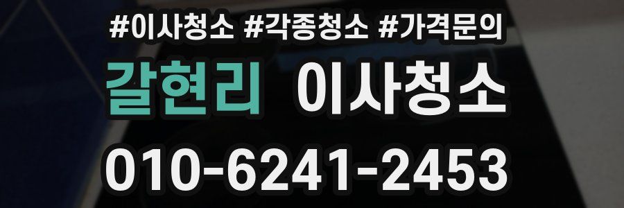 갈현리 이사청소