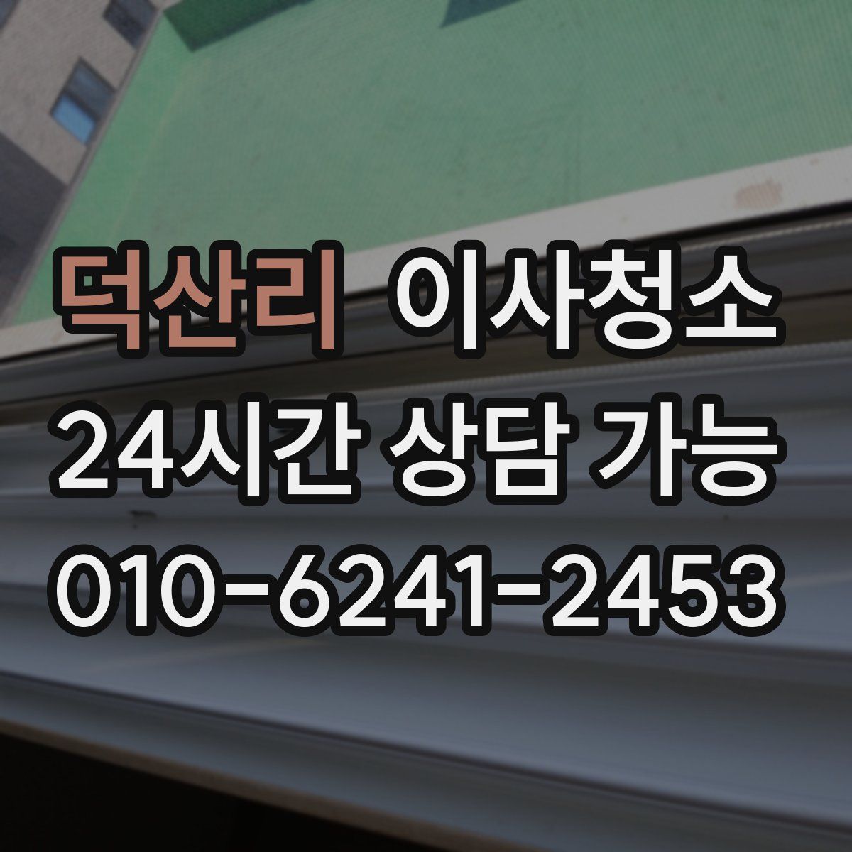 덕산리 원룸청소