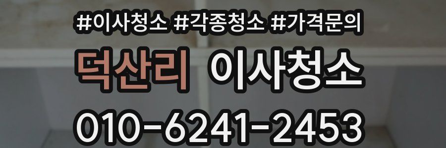 덕산리 이사청소