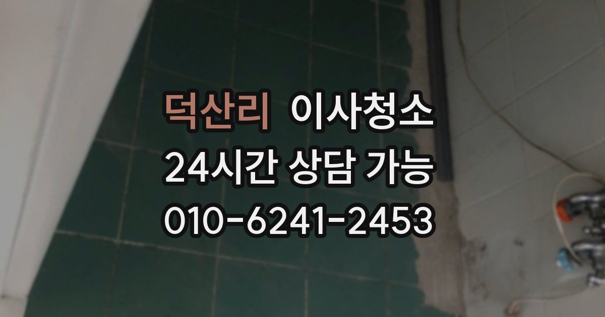 덕산리 입주청소