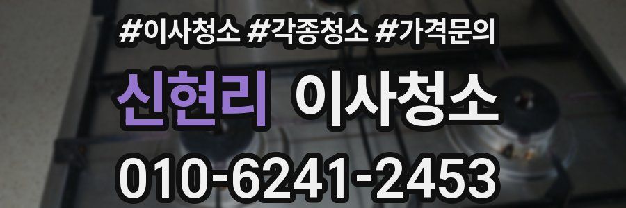 신현리 이사청소