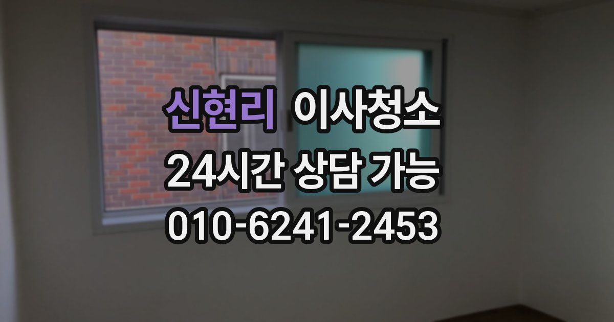 신현리 입주청소