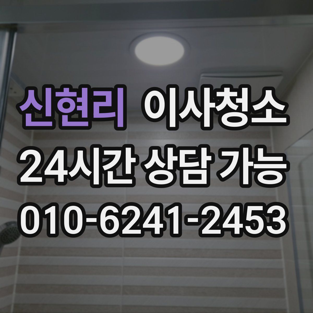 신현리 원룸청소