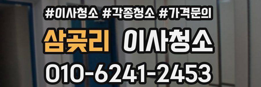 삼곶리 이사청소