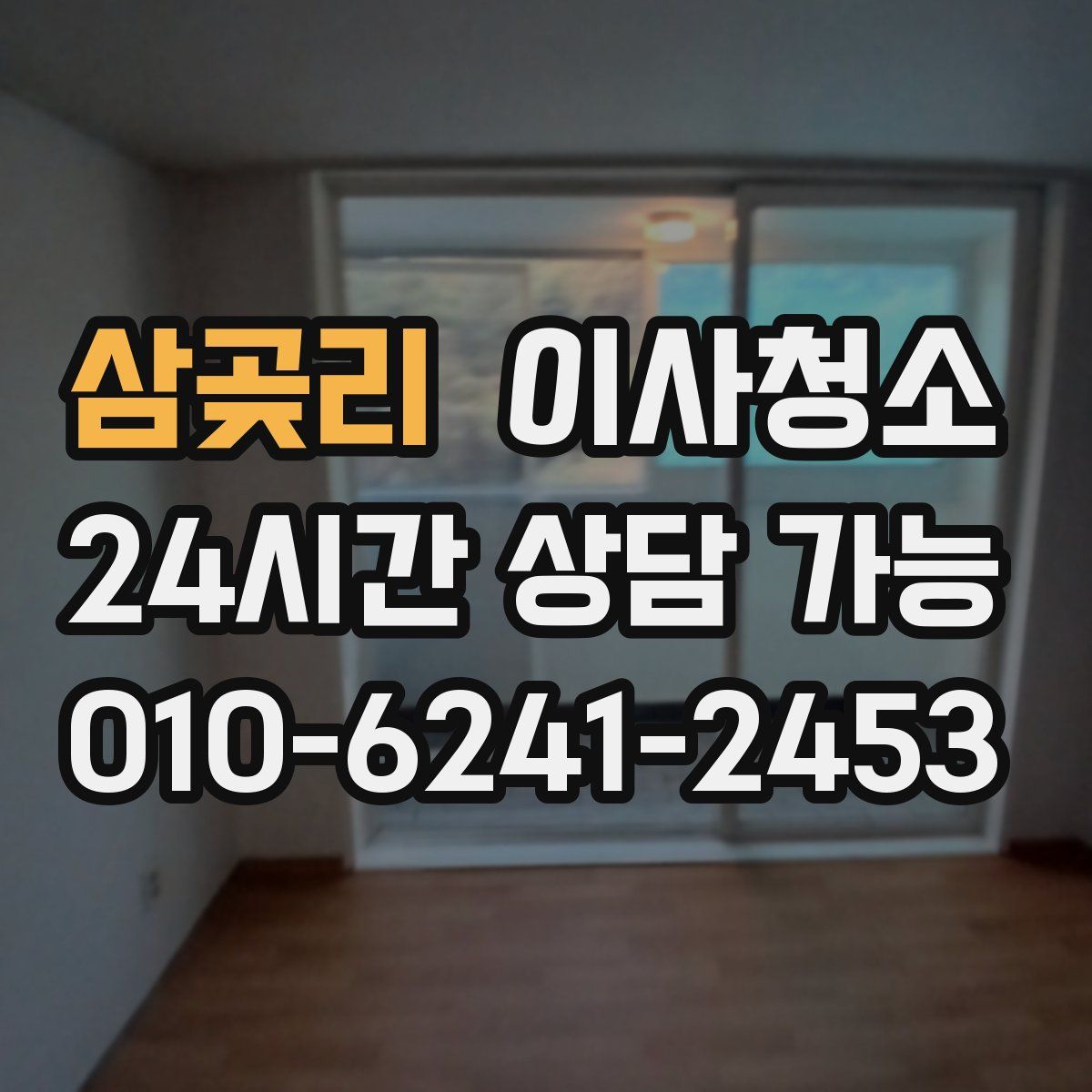 삼곶리 원룸청소