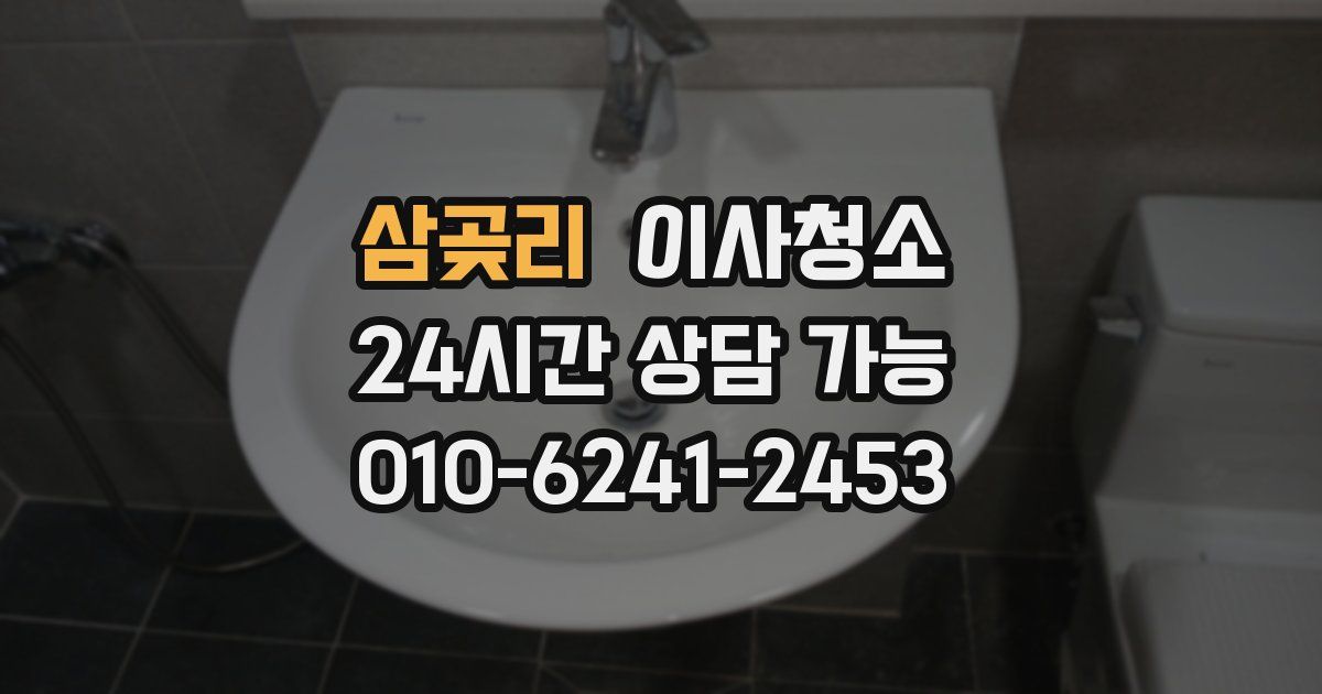 삼곶리 입주청소