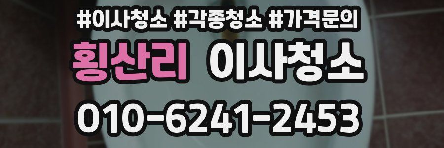 횡산리 이사청소