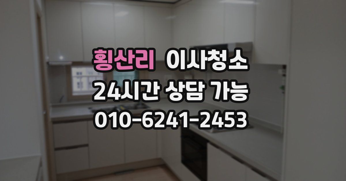 횡산리 입주청소