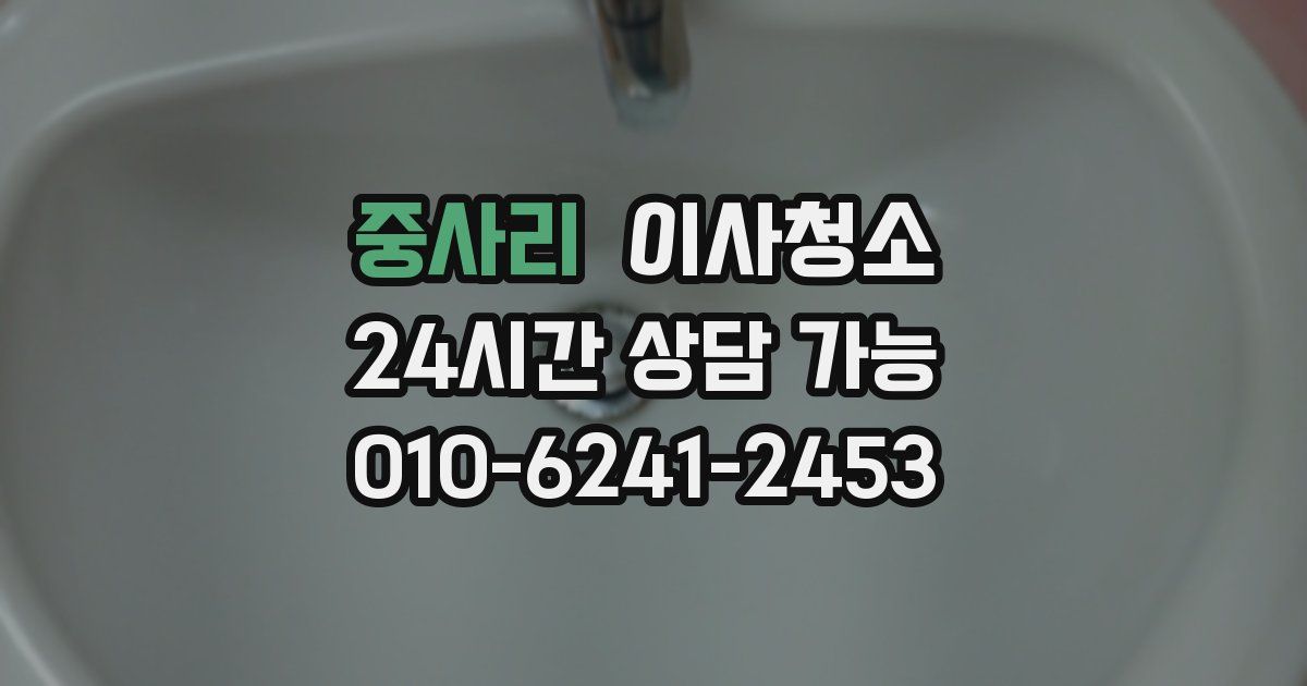 중사리 입주청소