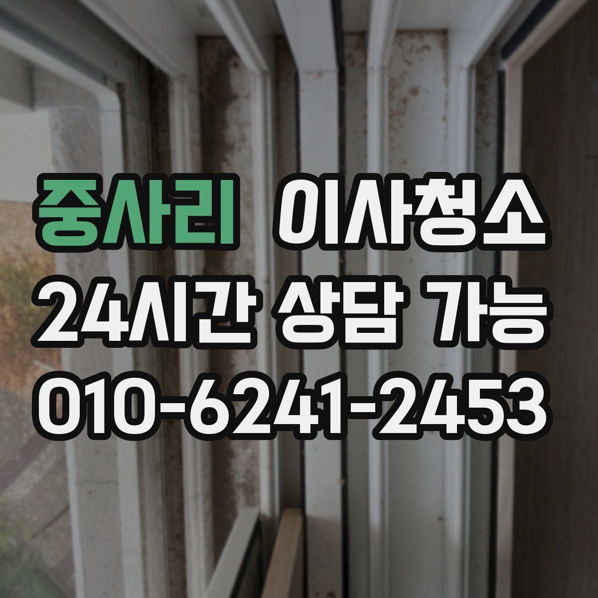 중사리 원룸청소