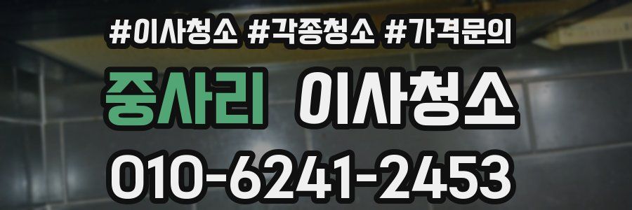 중사리 이사청소