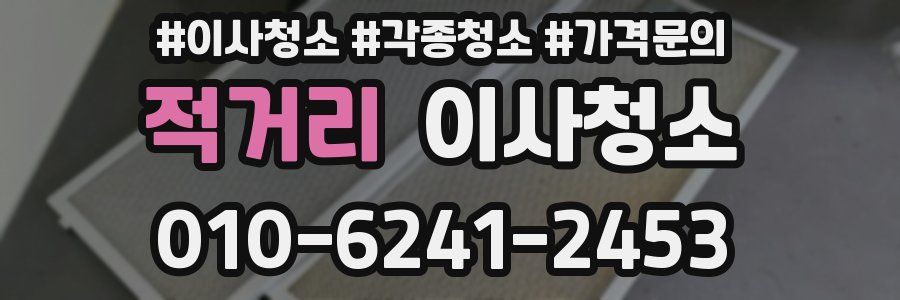 적거리 이사청소