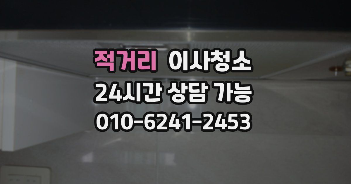 적거리 입주청소