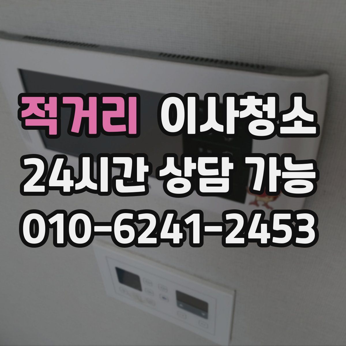 적거리 원룸청소