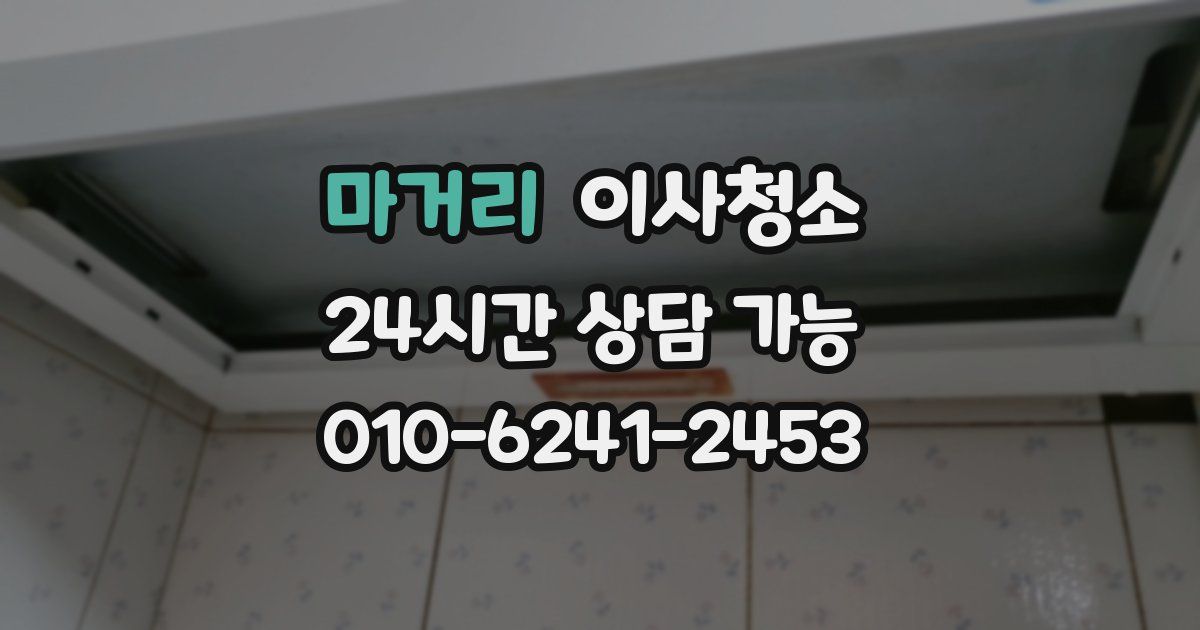 마거리 입주청소