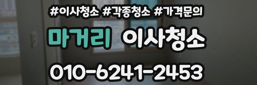 마거리 이사청소