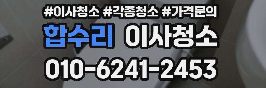 합수리 이사청소