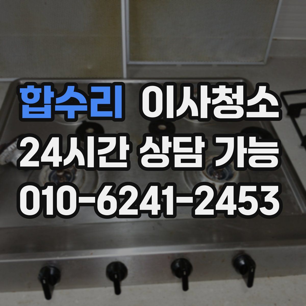 합수리 원룸청소