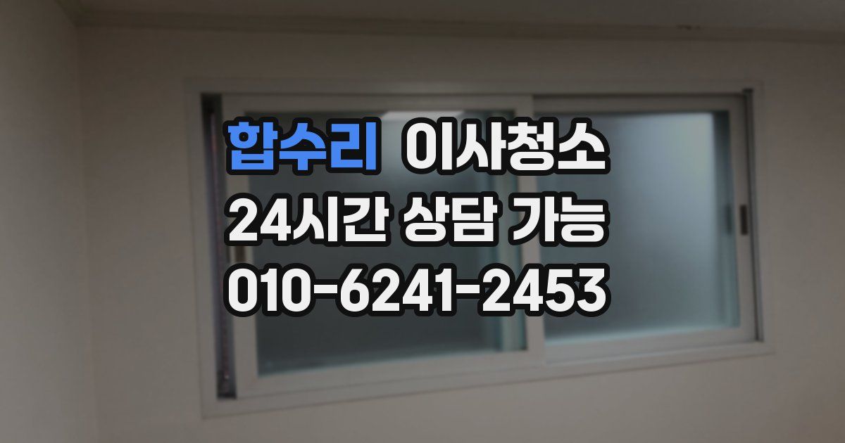 합수리 입주청소