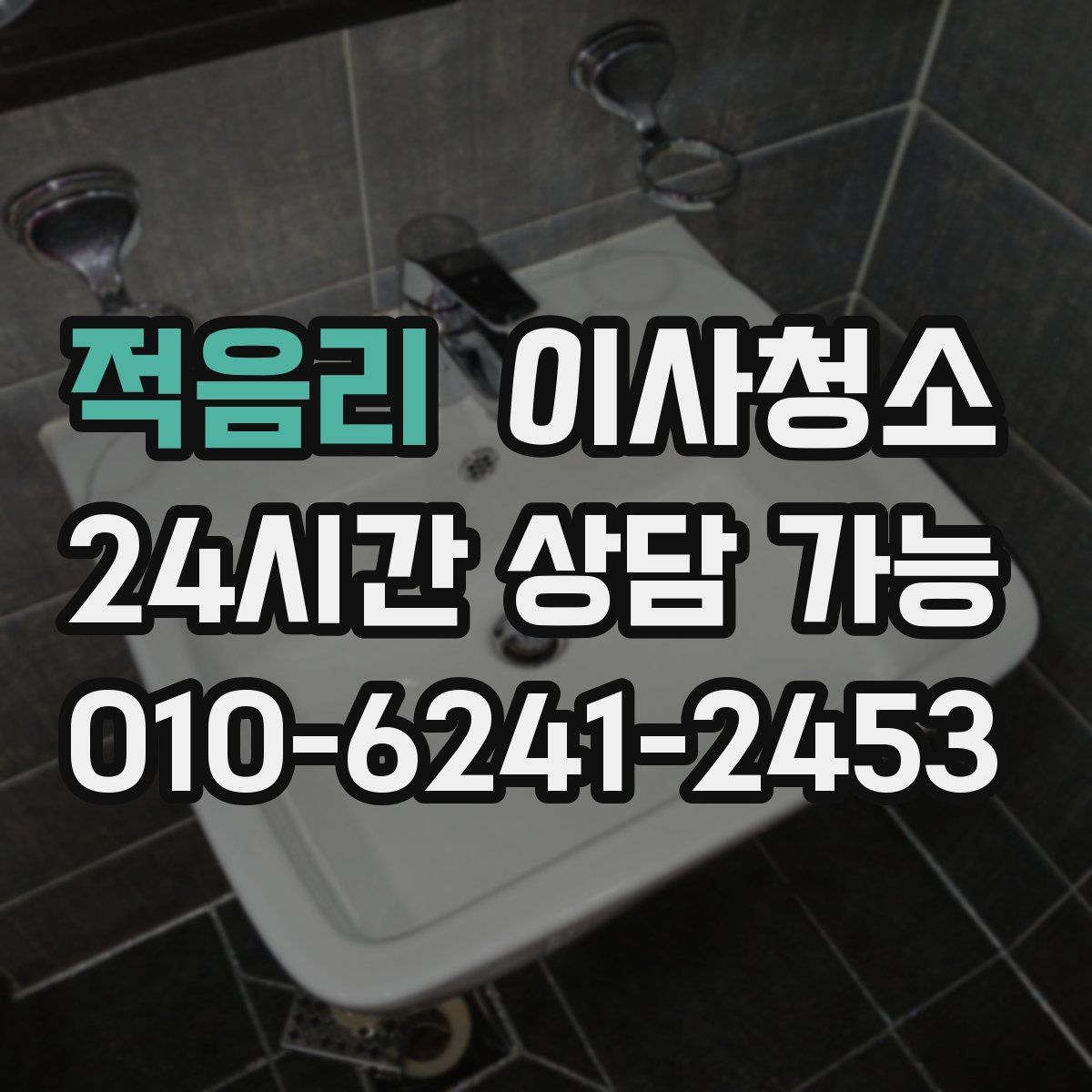 적음리 원룸청소