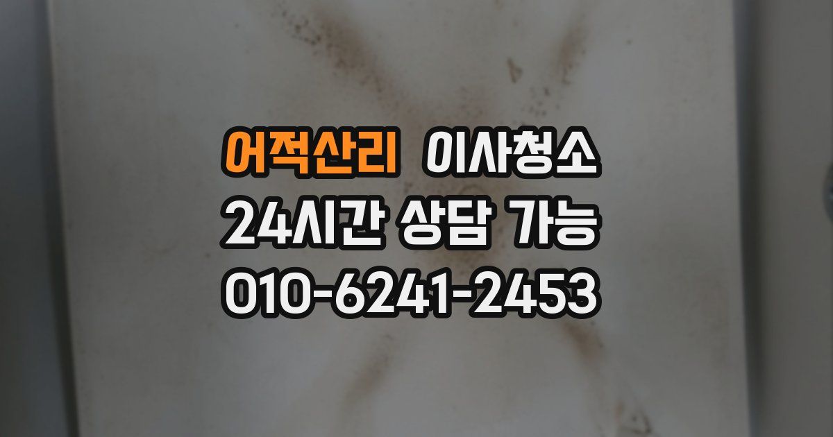어적산리 입주청소