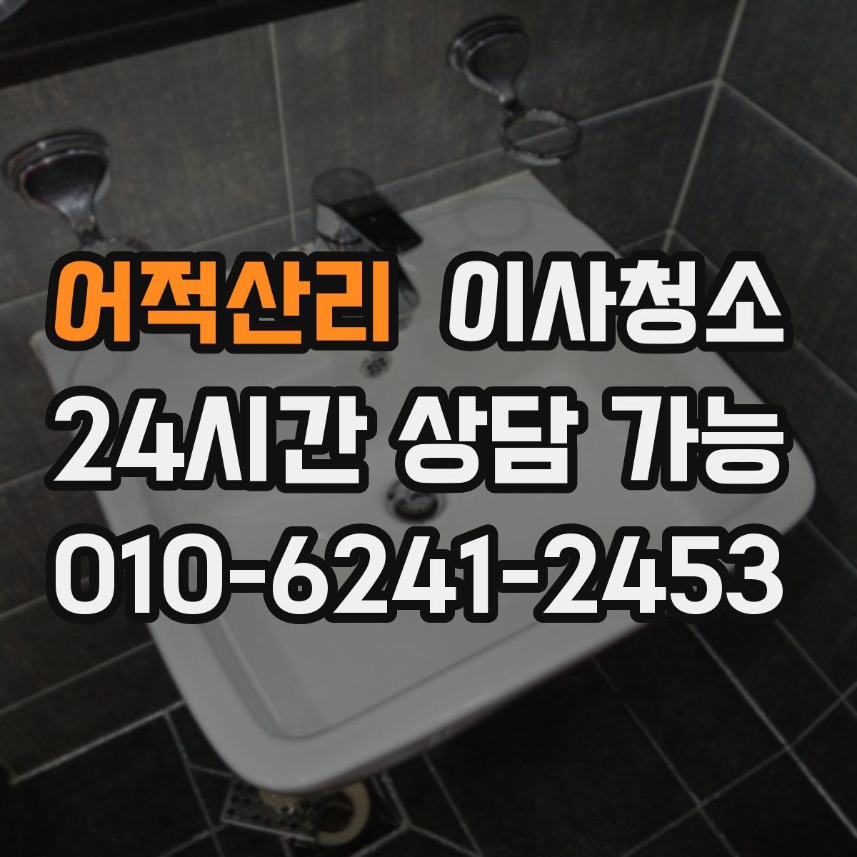 어적산리 원룸청소