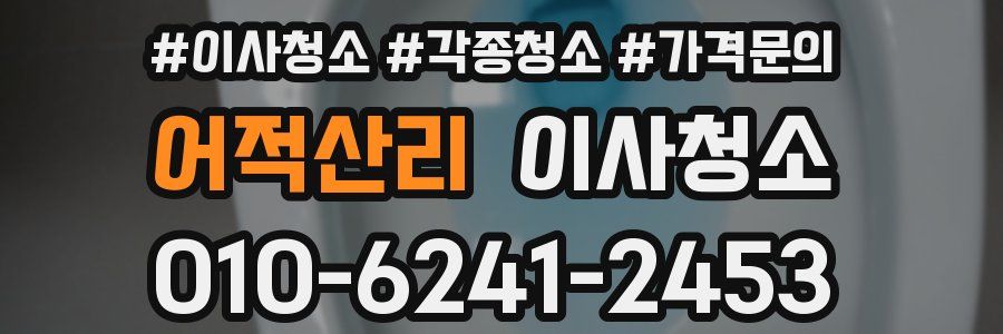 어적산리 이사청소